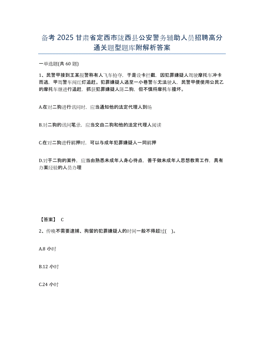 备考2025甘肃省定西市陇西县公安警务辅助人员招聘高分通关题型题库附解析答案_第1页