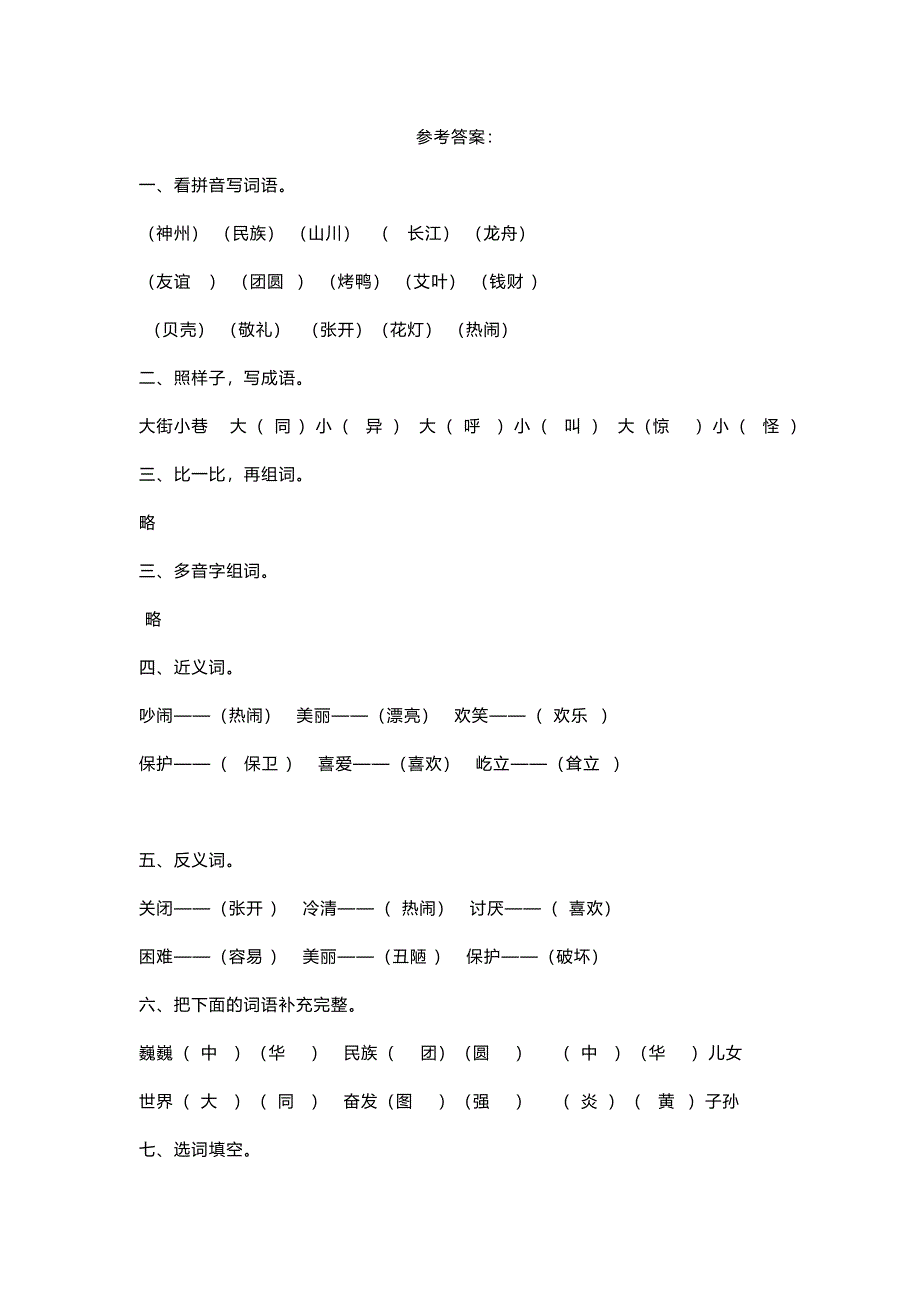 2024-2025小学语文部编二（下）第三单元基础知识复习卷答案_第1页