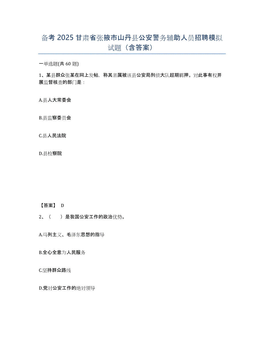 备考2025甘肃省张掖市山丹县公安警务辅助人员招聘模拟试题（含答案）_第1页