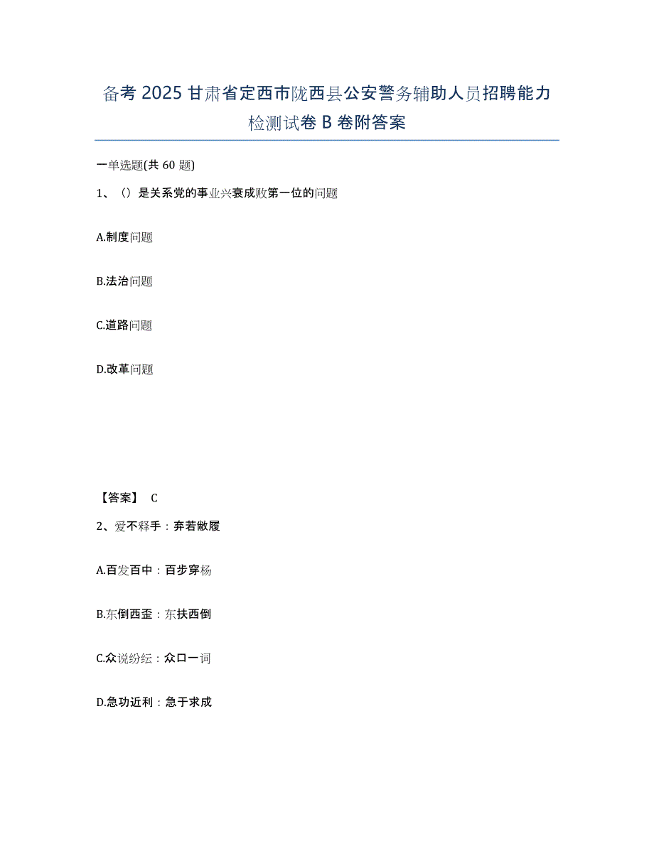 备考2025甘肃省定西市陇西县公安警务辅助人员招聘能力检测试卷B卷附答案_第1页