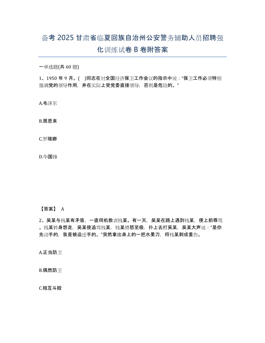 备考2025甘肃省临夏回族自治州公安警务辅助人员招聘强化训练试卷B卷附答案_第1页