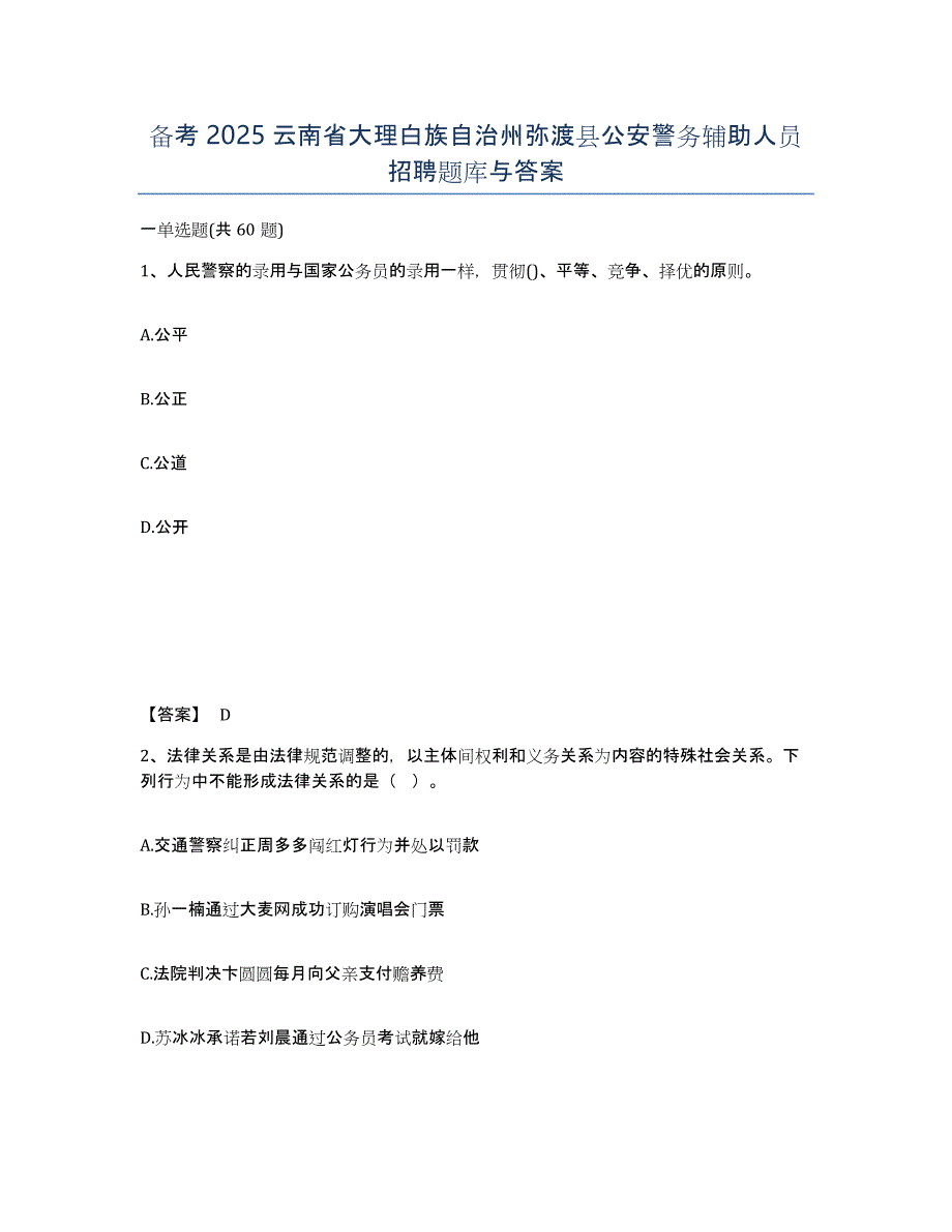 备考2025云南省大理白族自治州弥渡县公安警务辅助人员招聘题库与答案_第1页