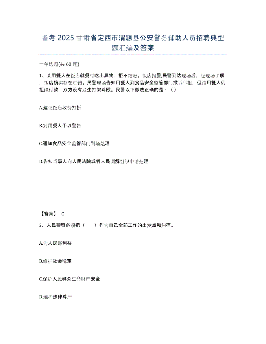 备考2025甘肃省定西市渭源县公安警务辅助人员招聘典型题汇编及答案_第1页