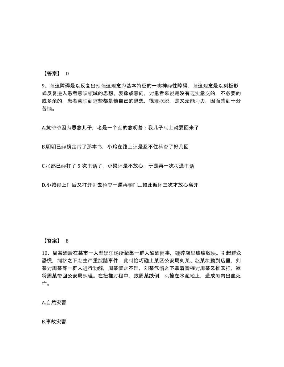 备考2025云南省临沧市公安警务辅助人员招聘自测提分题库加答案_第5页