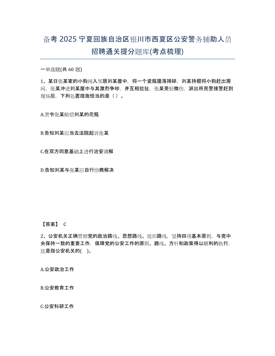 备考2025宁夏回族自治区银川市西夏区公安警务辅助人员招聘通关提分题库(考点梳理)_第1页