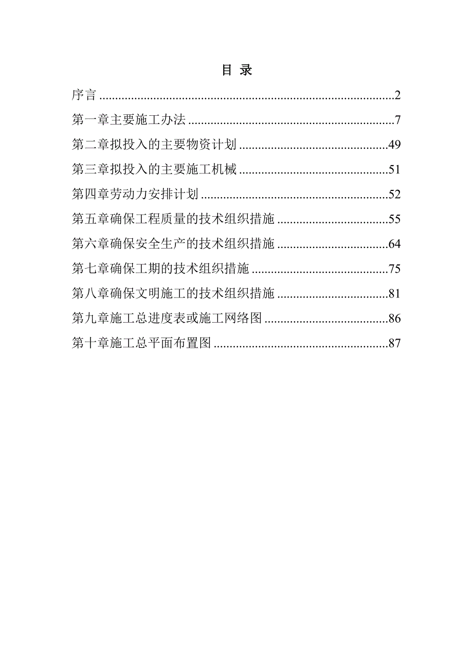 规模化节水灌溉增效示范项目（打井工程）施工组织设计97页_第1页