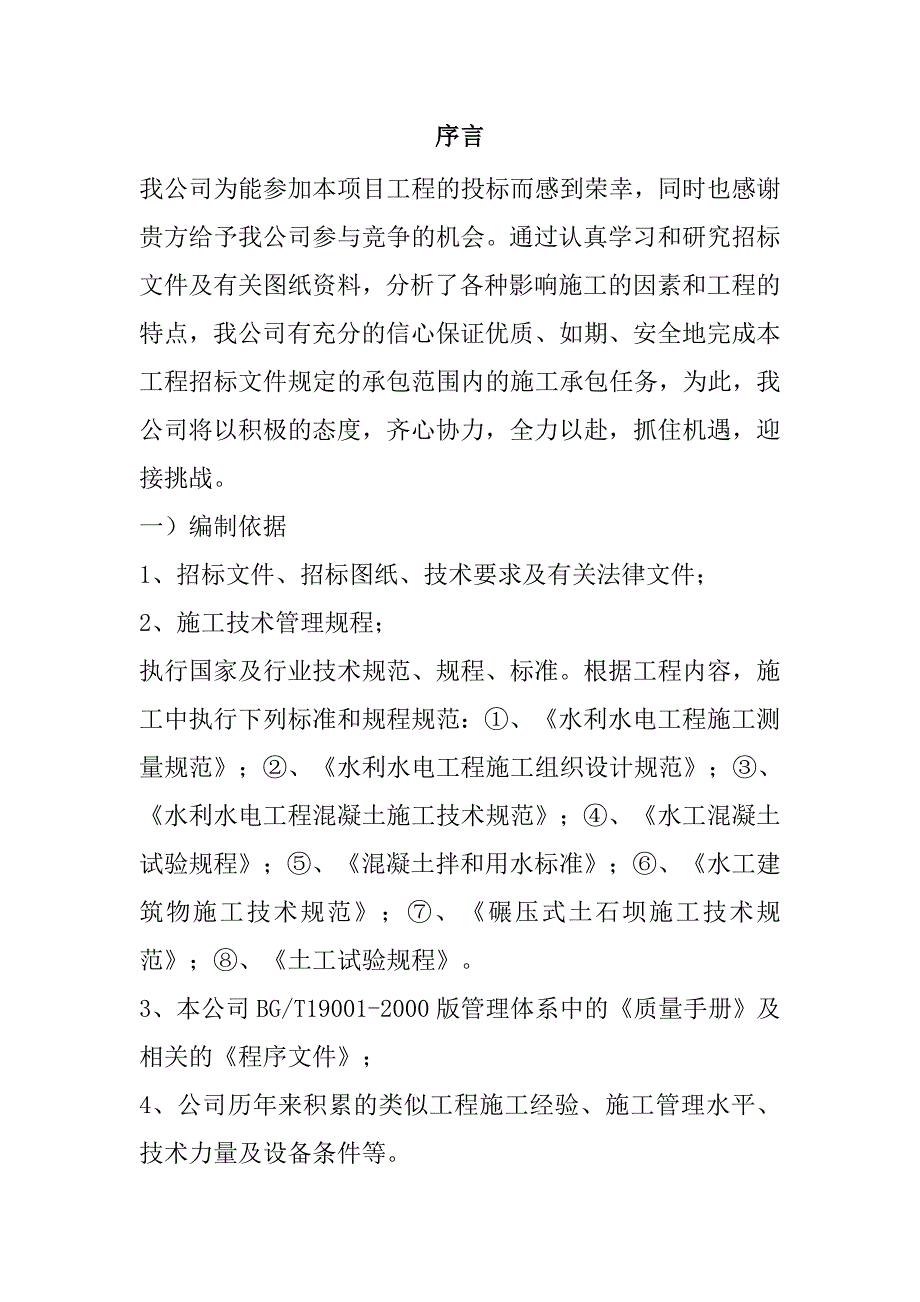 规模化节水灌溉增效示范项目（打井工程）施工组织设计97页_第2页