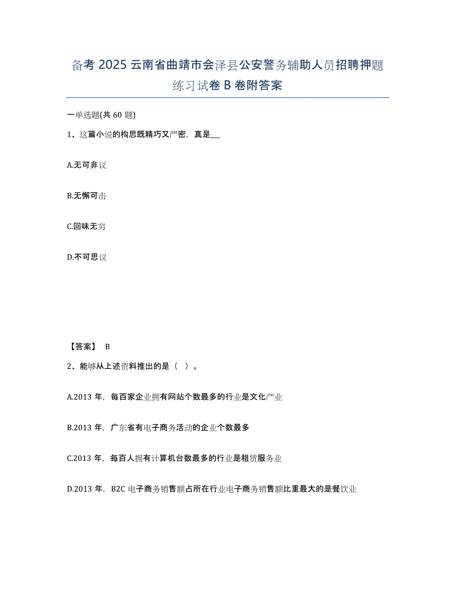 备考2025云南省曲靖市会泽县公安警务辅助人员招聘押题练习试卷B卷附答案_第1页