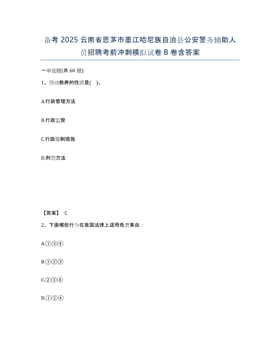 备考2025云南省思茅市墨江哈尼族自治县公安警务辅助人员招聘考前冲刺模拟试卷B卷含答案_第1页