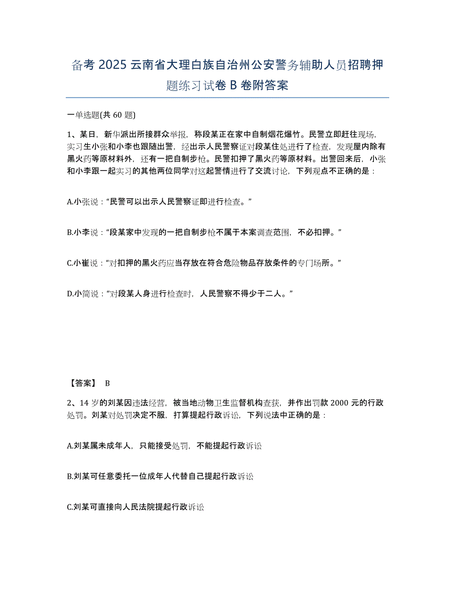 备考2025云南省大理白族自治州公安警务辅助人员招聘押题练习试卷B卷附答案_第1页