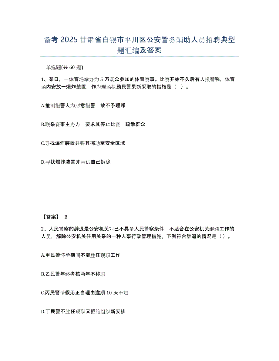 备考2025甘肃省白银市平川区公安警务辅助人员招聘典型题汇编及答案_第1页