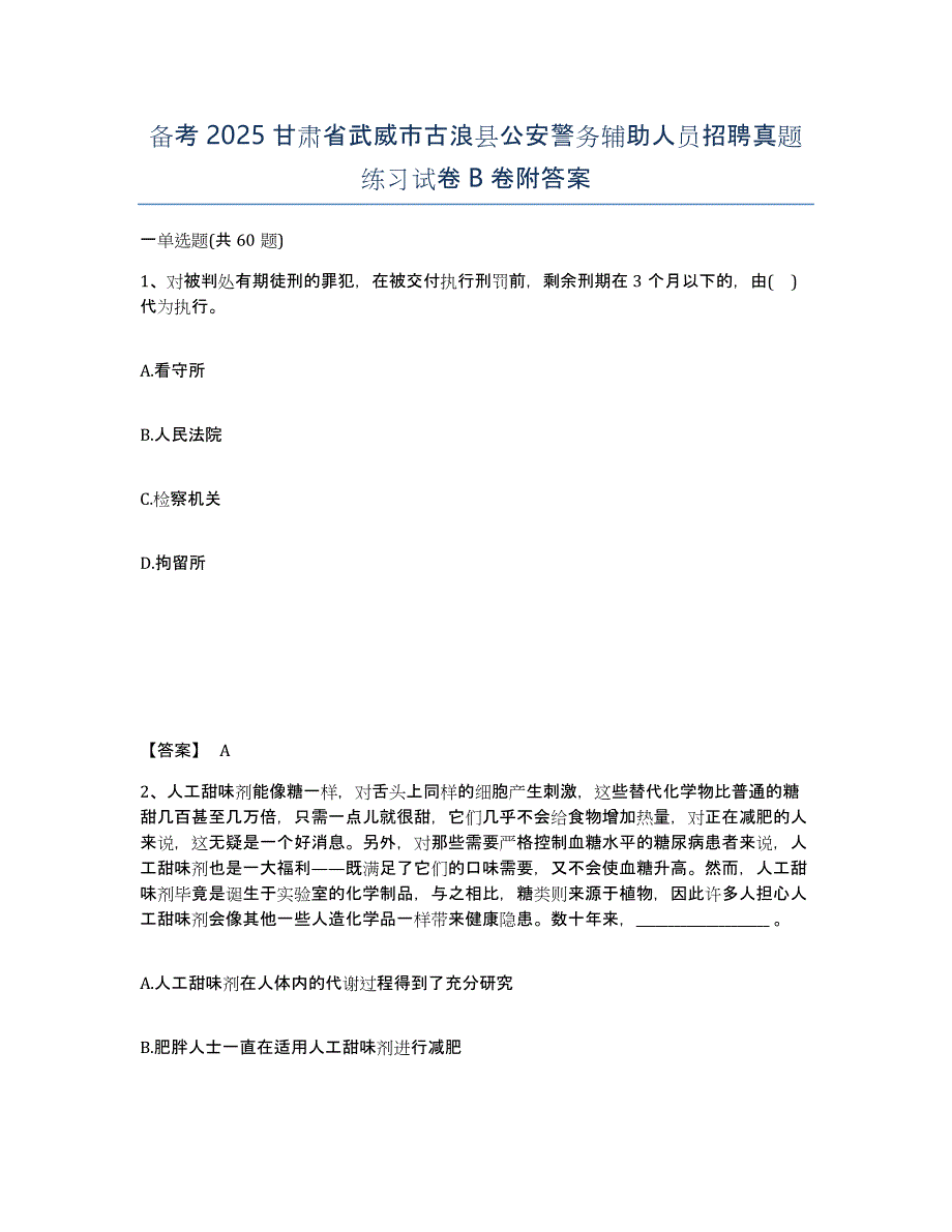 备考2025甘肃省武威市古浪县公安警务辅助人员招聘真题练习试卷B卷附答案_第1页