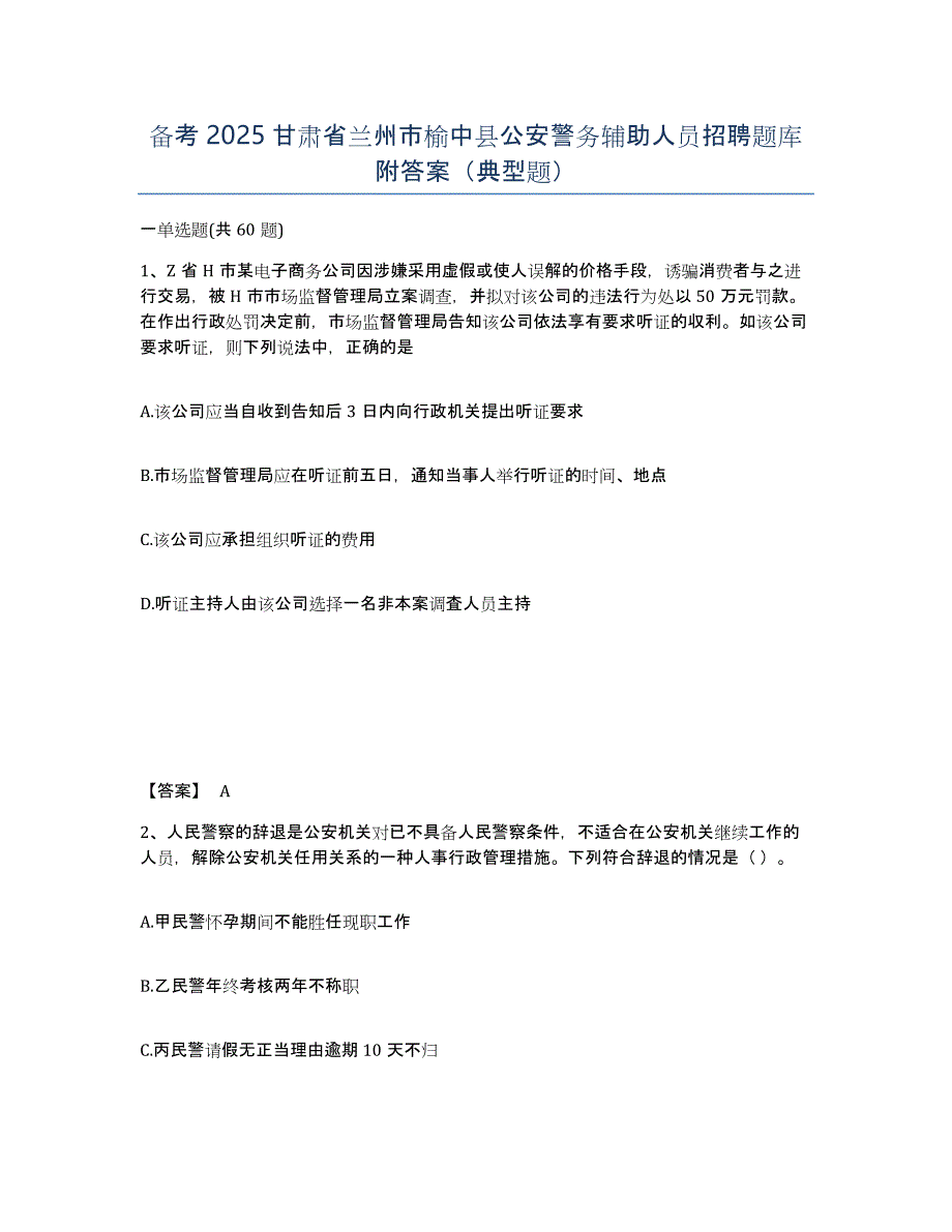 备考2025甘肃省兰州市榆中县公安警务辅助人员招聘题库附答案（典型题）_第1页