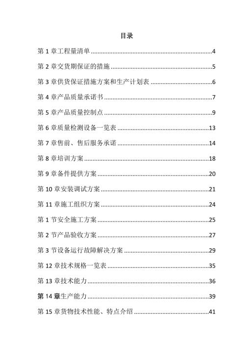 规模化节水灌溉增效示范项目（固定式喷灌系统）投标文件49页