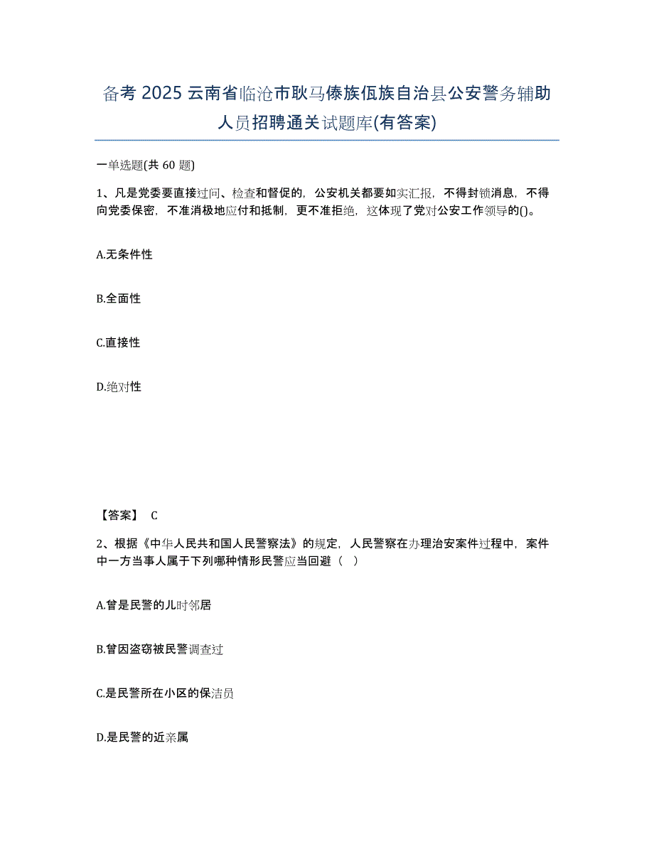 备考2025云南省临沧市耿马傣族佤族自治县公安警务辅助人员招聘通关试题库(有答案)_第1页