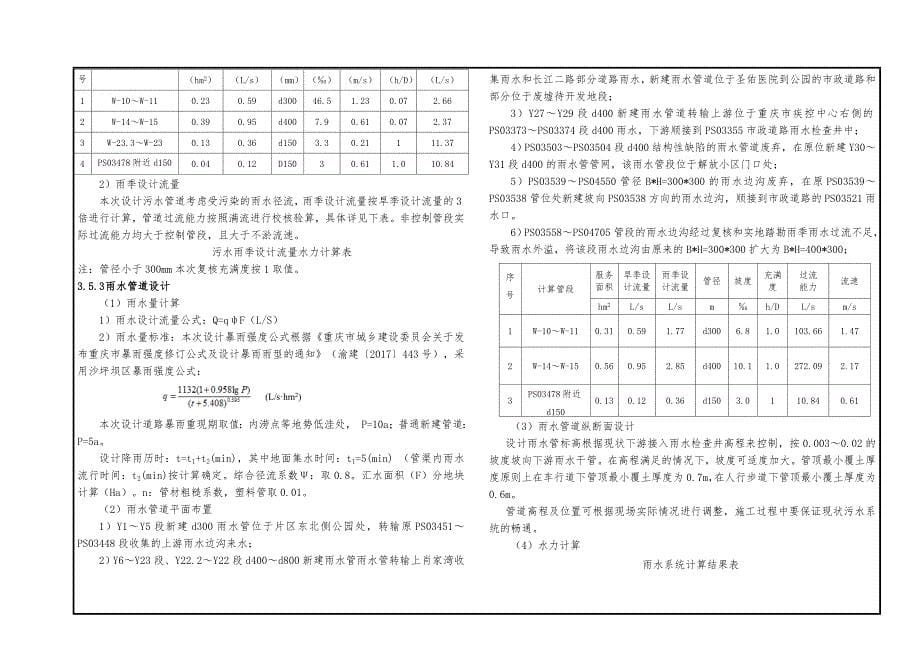 大坪街道片区（肖家湾片区）排水管网建设与改造-排水施工图设计说明_第5页