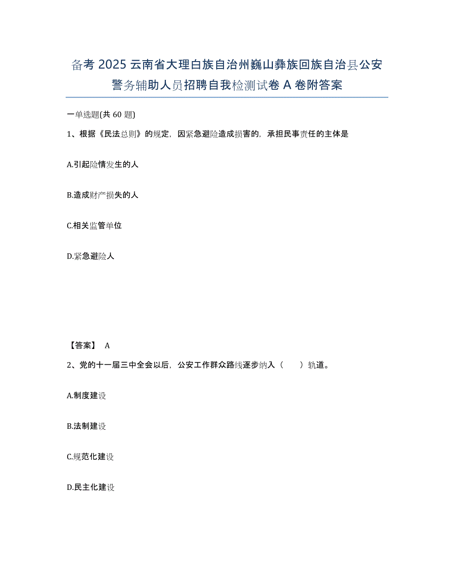 备考2025云南省大理白族自治州巍山彝族回族自治县公安警务辅助人员招聘自我检测试卷A卷附答案_第1页