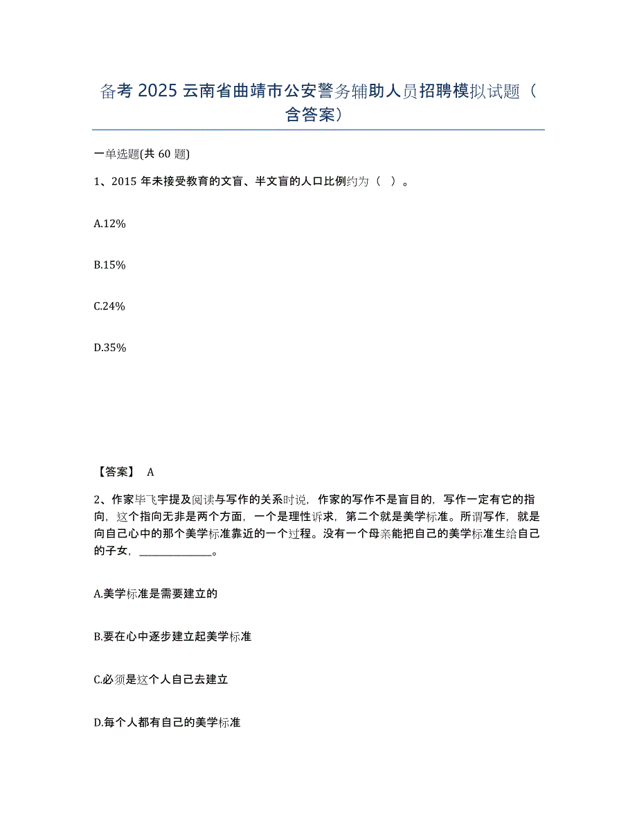 备考2025云南省曲靖市公安警务辅助人员招聘模拟试题（含答案）_第1页