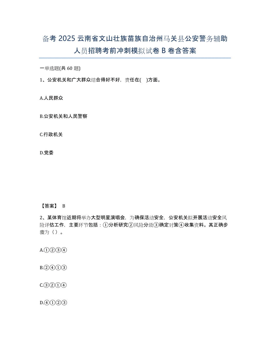 备考2025云南省文山壮族苗族自治州马关县公安警务辅助人员招聘考前冲刺模拟试卷B卷含答案_第1页