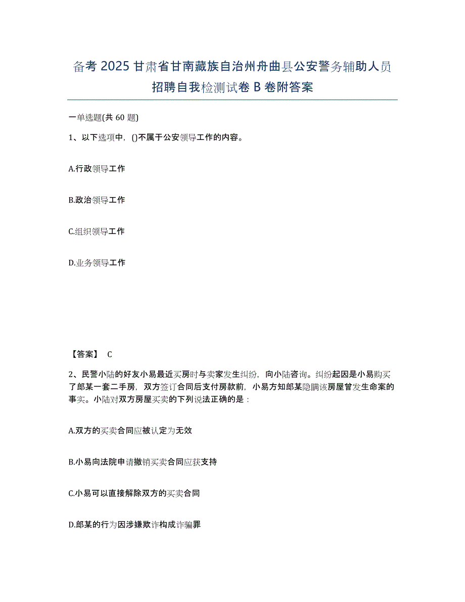 备考2025甘肃省甘南藏族自治州舟曲县公安警务辅助人员招聘自我检测试卷B卷附答案_第1页