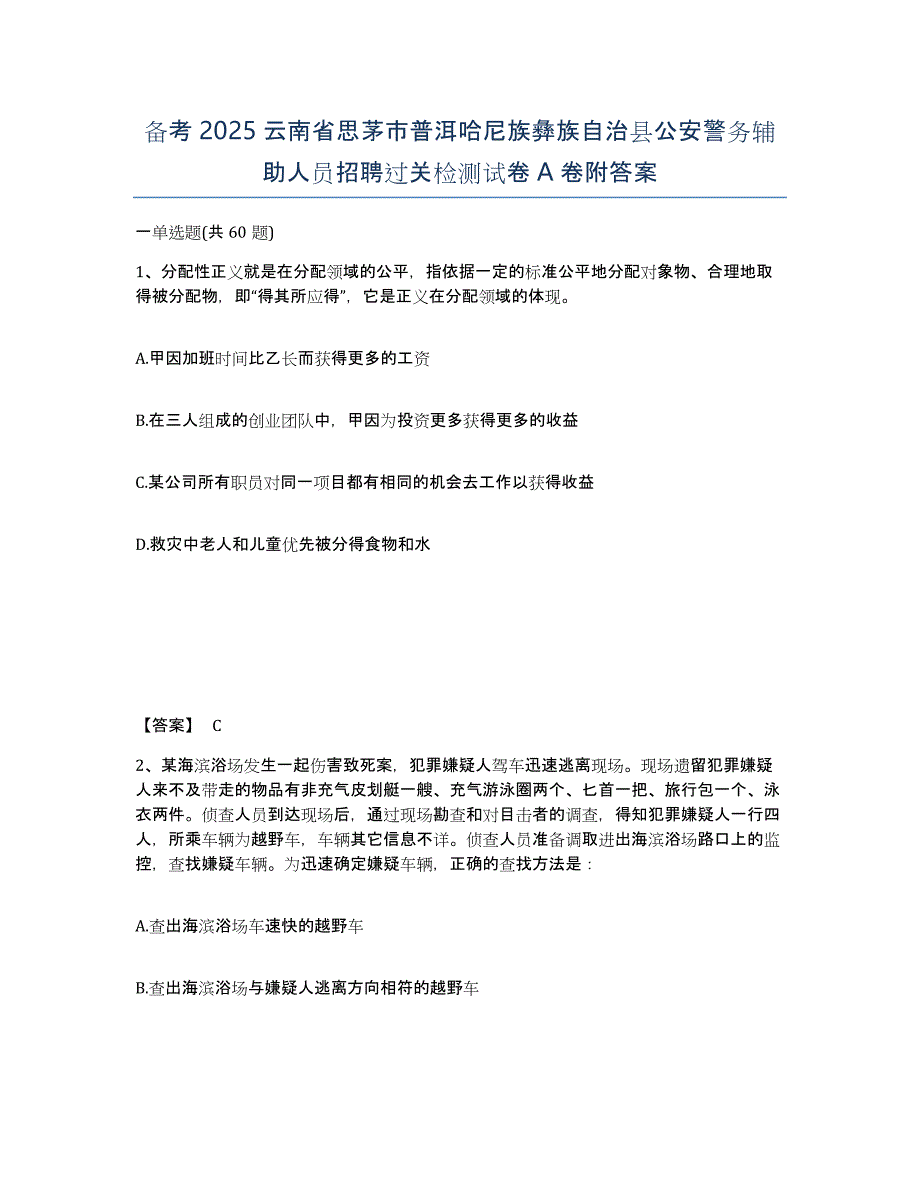 备考2025云南省思茅市普洱哈尼族彝族自治县公安警务辅助人员招聘过关检测试卷A卷附答案_第1页