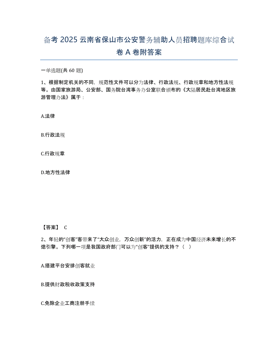 备考2025云南省保山市公安警务辅助人员招聘题库综合试卷A卷附答案_第1页