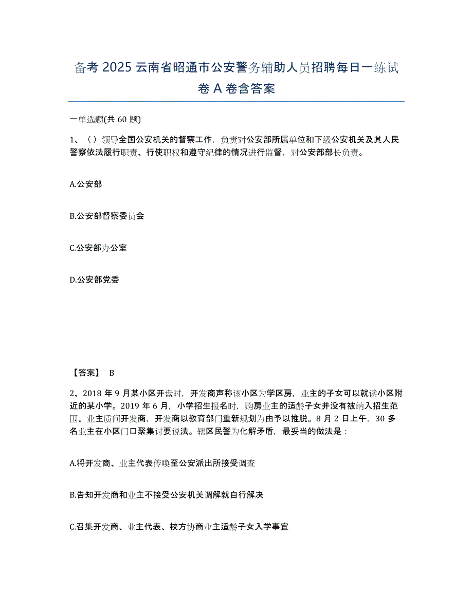 备考2025云南省昭通市公安警务辅助人员招聘每日一练试卷A卷含答案_第1页