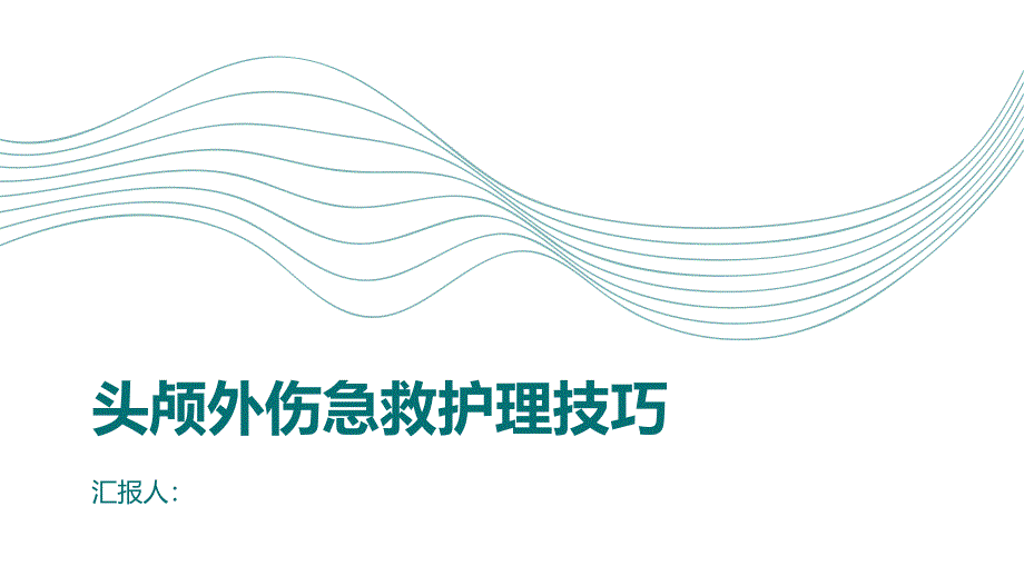 头颅外伤患者的急救护理技巧_第1页