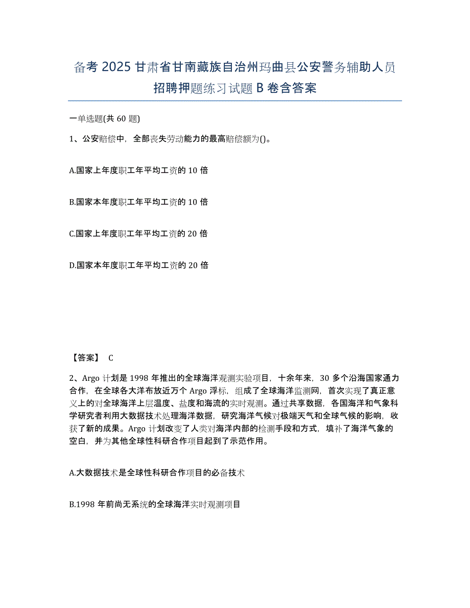 备考2025甘肃省甘南藏族自治州玛曲县公安警务辅助人员招聘押题练习试题B卷含答案_第1页