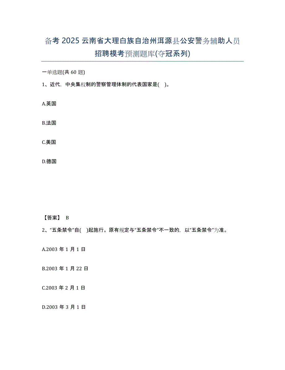 备考2025云南省大理白族自治州洱源县公安警务辅助人员招聘模考预测题库(夺冠系列)_第1页