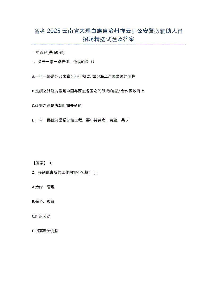 备考2025云南省大理白族自治州祥云县公安警务辅助人员招聘试题及答案_第1页