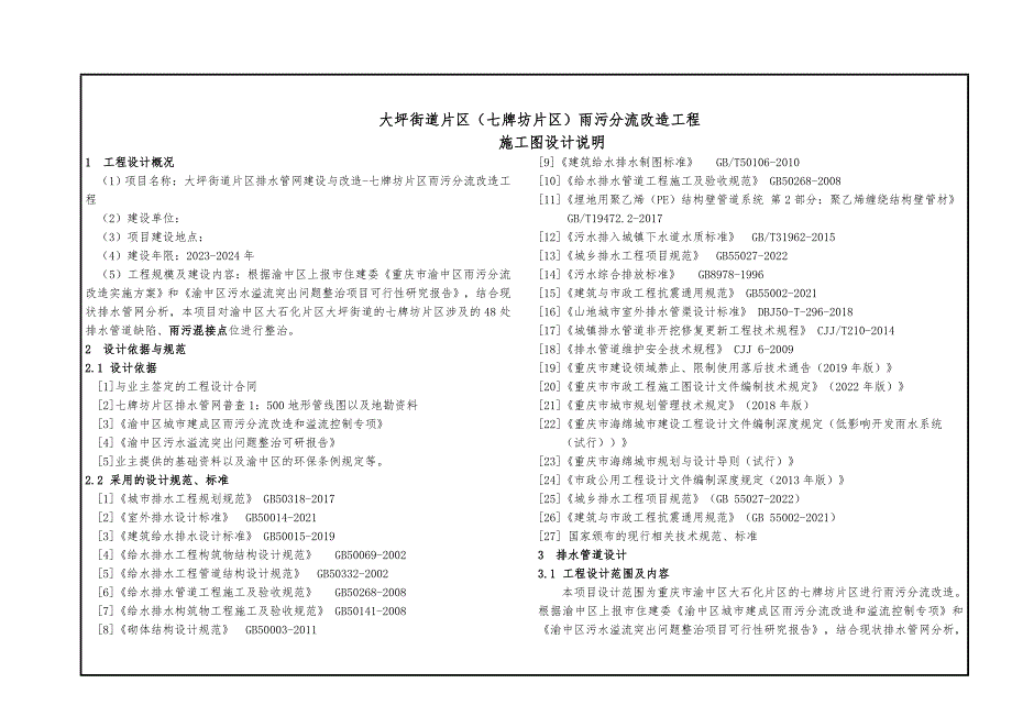 大坪街道片区（七牌坊片区）雨污分流改造工程-排水施工图设计说明_第1页