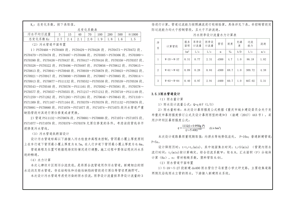 大坪街道片区（七牌坊片区）雨污分流改造工程-排水施工图设计说明_第4页