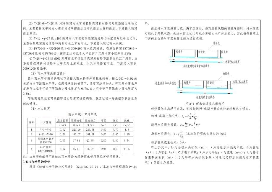 大坪街道片区（七牌坊片区）雨污分流改造工程-排水施工图设计说明_第5页