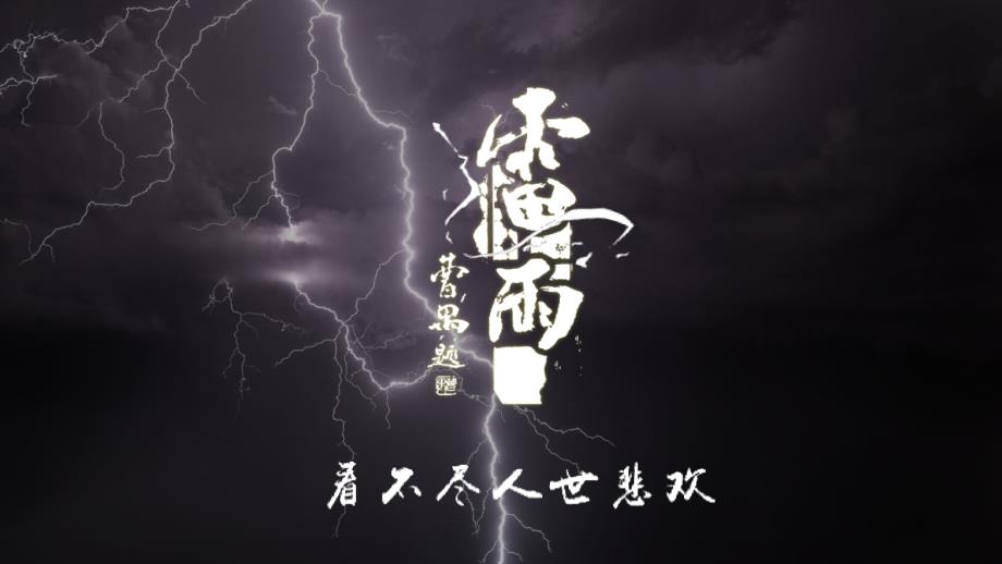 【高中++语文】《雷雨（节选）》课件+统编版高中语文必修下册_第3页