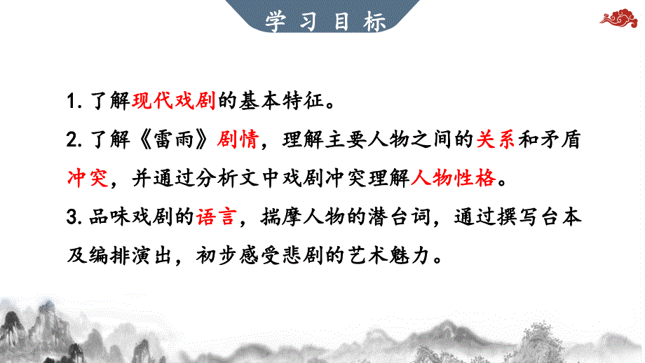 【高中++语文】《雷雨（节选）》课件+统编版高中语文必修下册_第4页