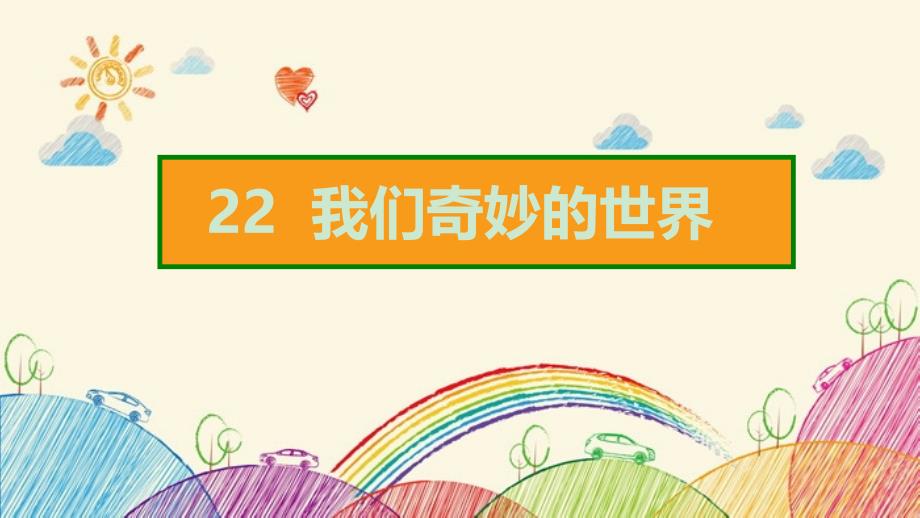 22我们奇妙的世界 课件（共15张ppt）_第2页