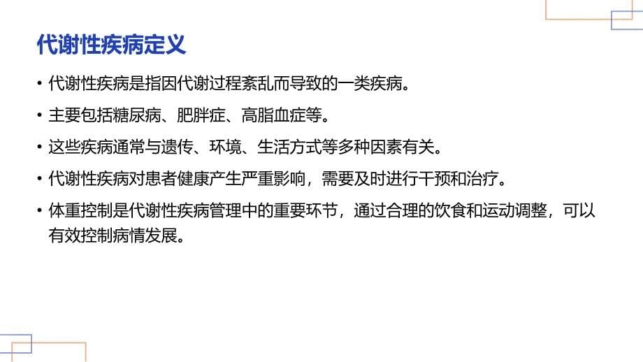 代谢性疾病患者的体重控制护理指导_第5页