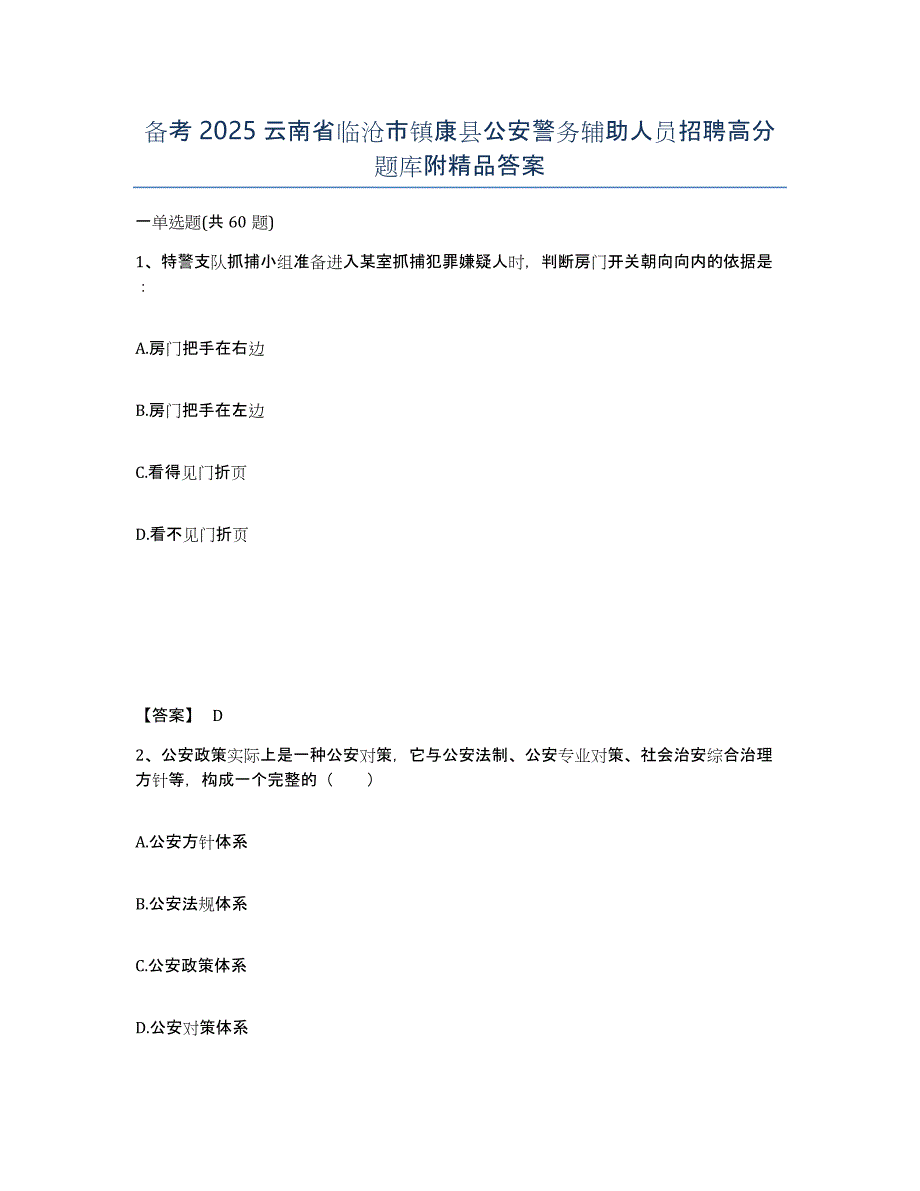 备考2025云南省临沧市镇康县公安警务辅助人员招聘高分题库附答案_第1页