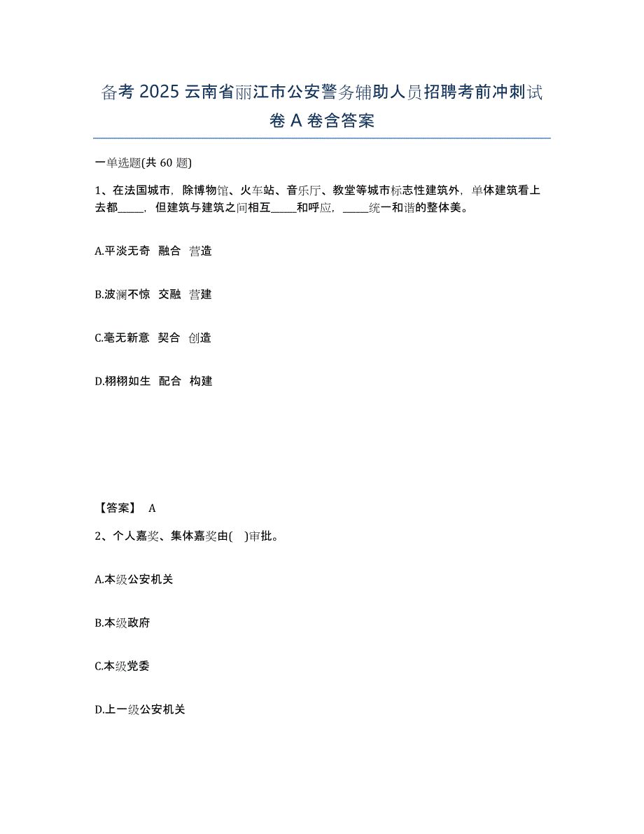 备考2025云南省丽江市公安警务辅助人员招聘考前冲刺试卷A卷含答案_第1页