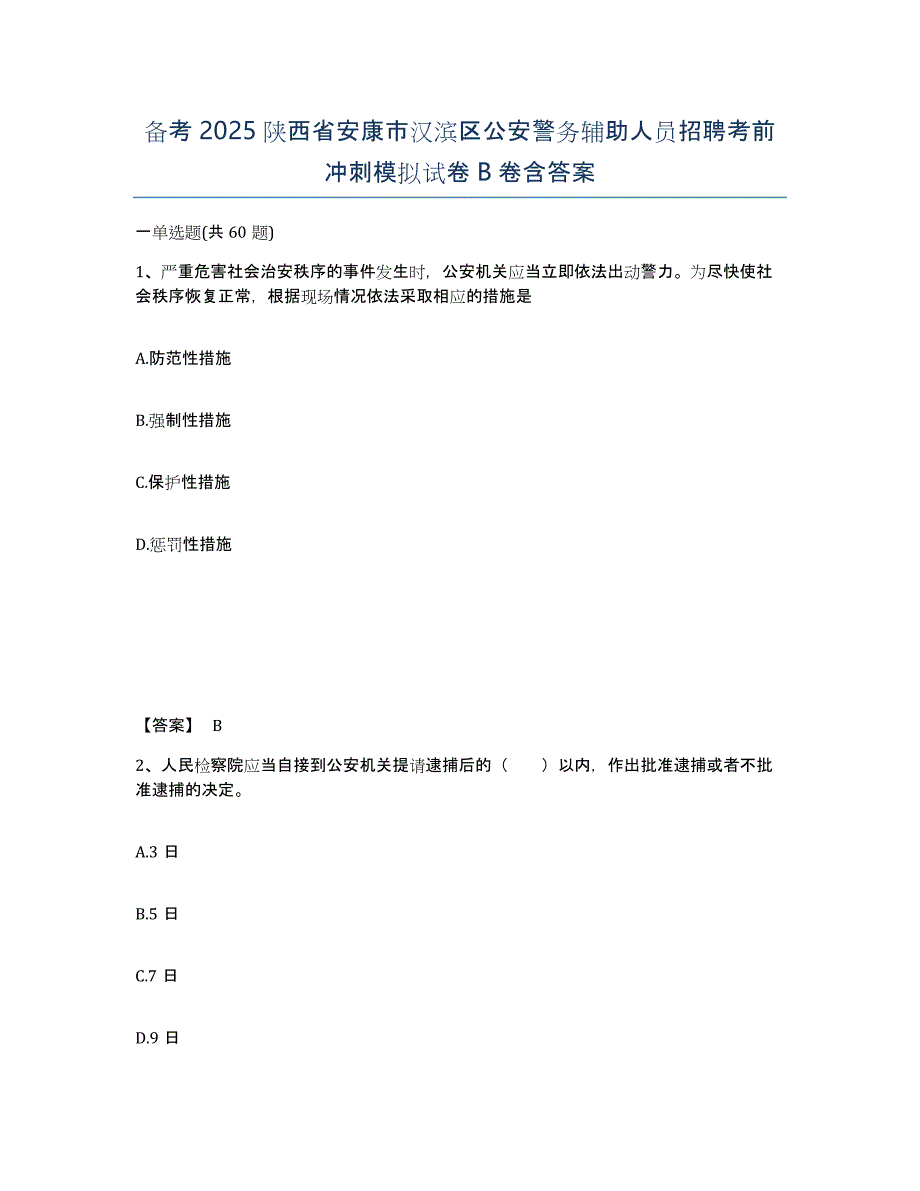 备考2025陕西省安康市汉滨区公安警务辅助人员招聘考前冲刺模拟试卷B卷含答案_第1页