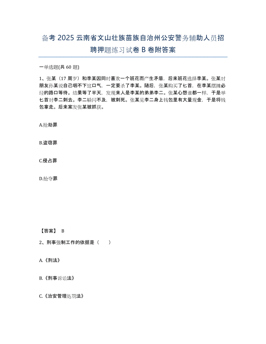 备考2025云南省文山壮族苗族自治州公安警务辅助人员招聘押题练习试卷B卷附答案_第1页