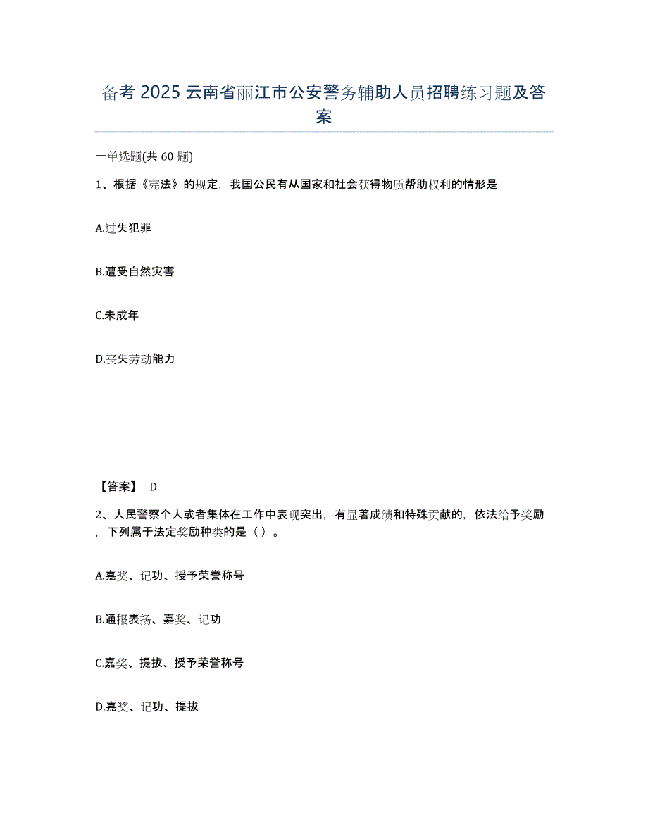 备考2025云南省丽江市公安警务辅助人员招聘练习题及答案_第1页