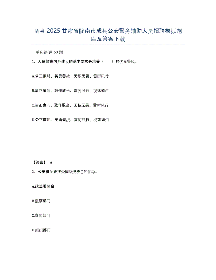 备考2025甘肃省陇南市成县公安警务辅助人员招聘模拟题库及答案_第1页