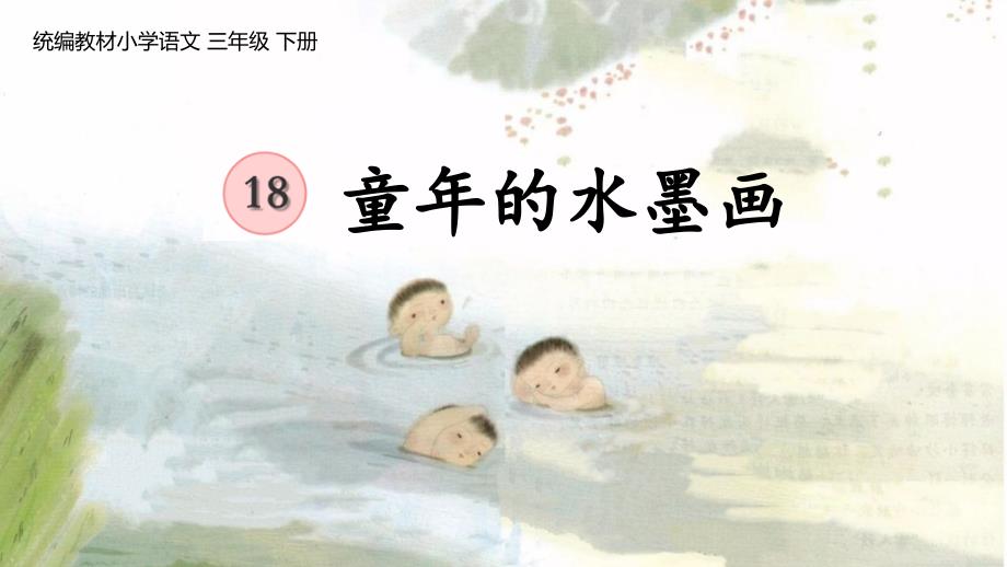 18.《童年的水墨画》 课件(共35张PPT).ppt_第1页