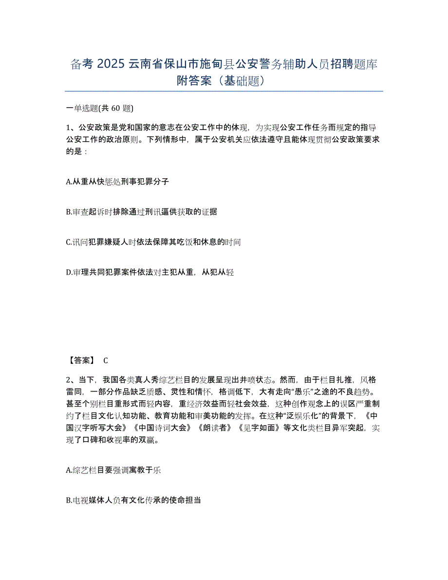 备考2025云南省保山市施甸县公安警务辅助人员招聘题库附答案（基础题）_第1页