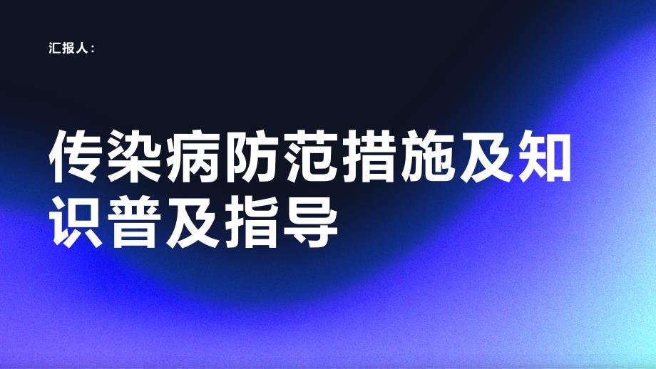 传染病防范措施及知识普及指导_第1页