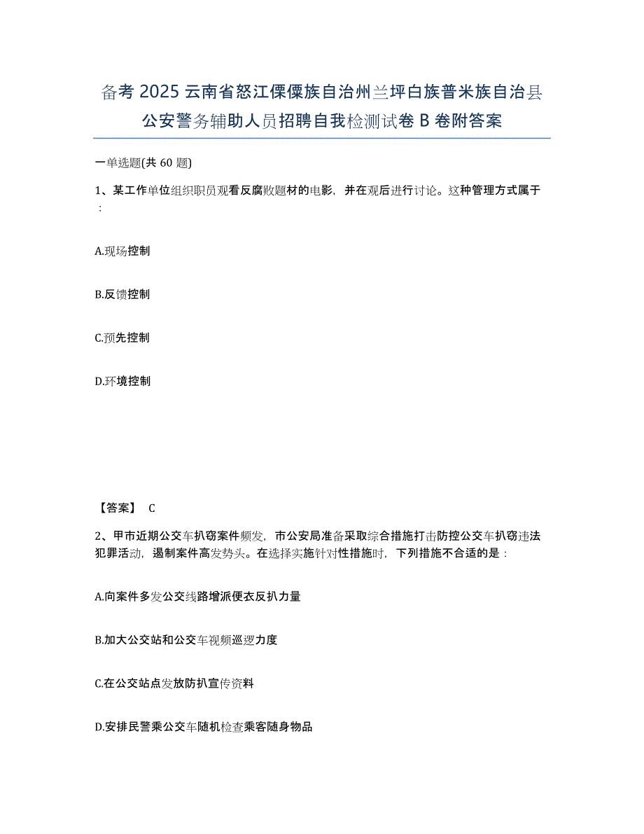 备考2025云南省怒江傈僳族自治州兰坪白族普米族自治县公安警务辅助人员招聘自我检测试卷B卷附答案_第1页