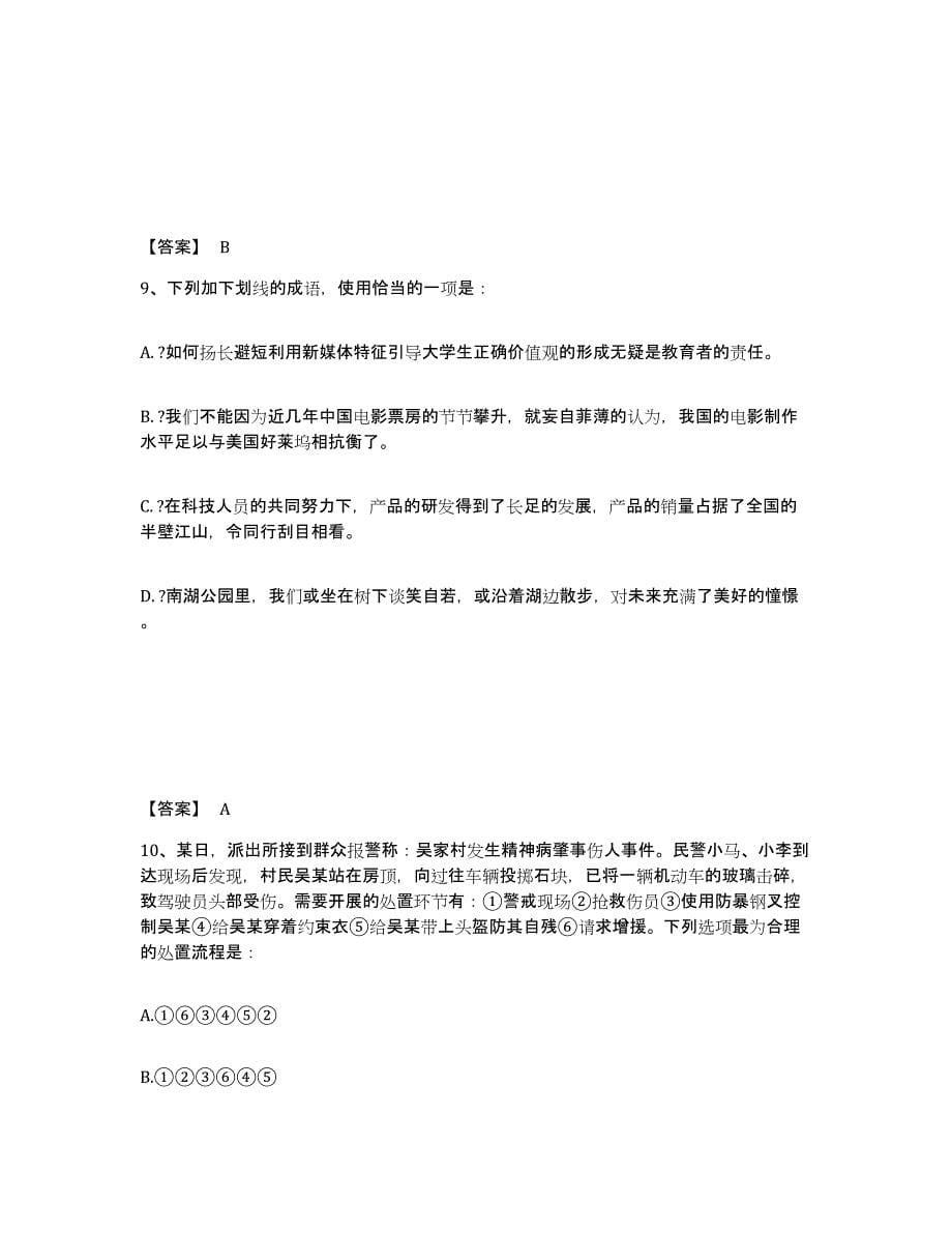 备考2025云南省怒江傈僳族自治州兰坪白族普米族自治县公安警务辅助人员招聘自我检测试卷B卷附答案_第5页