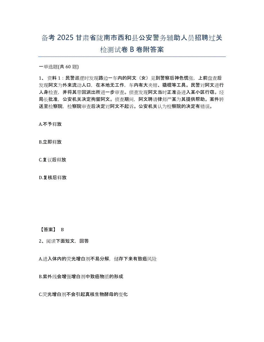 备考2025甘肃省陇南市西和县公安警务辅助人员招聘过关检测试卷B卷附答案_第1页